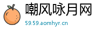 嘲风咏月网